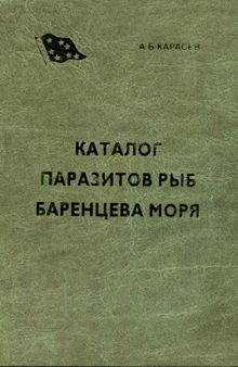 Каталог паразитов рыб Баренцева моря.