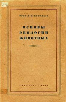 Основы экологии животных.