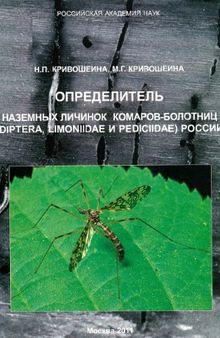 Определитель наземных личинок комаров-болотниц (Diptera, Limoniidae и Pediciidae) России