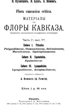 Материалы для флоры Кавказа. Filicales, Equisetales, Lycopodiales.