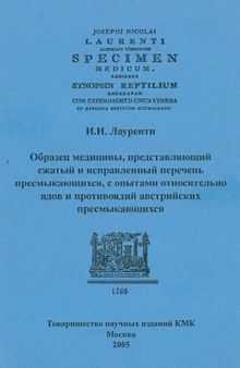 Образец медицины, представляющий сжатый и исправленный перечень пресмыкающихся, с опытами относительно ядов и противоядий автсралийских пресмыкающихся