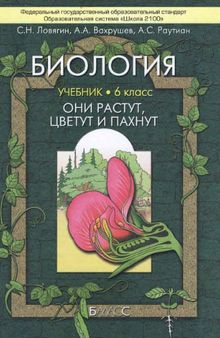 Биология (Они растут, цветут и пахнут). 6 класс