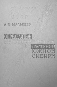 Определитель высокогорных растений Южной Сибири.