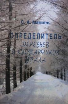 Определитель деревьев и кустарников Урала. Местные и интродуцированные виды.