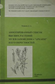 Аннотированный список высших растений музея-заповедника 