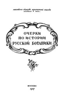 Очерки по истории русской ботаники