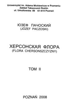 Херсонская флора. Т. 2.