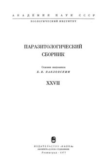 Паразитологический сборник. XXVII.