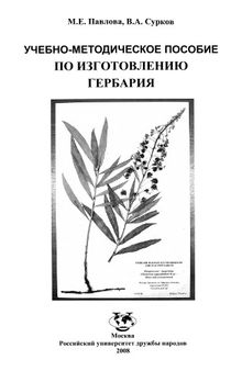 Учебно-методическое пособие по изготовлению гербария