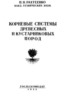 Корневые системы древесных и кустарниковых пород.