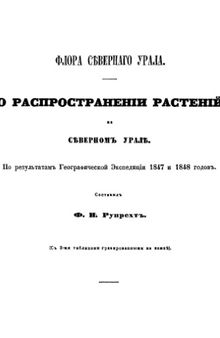 Флора Северного Урала. О распространении растений на Северном Урале.