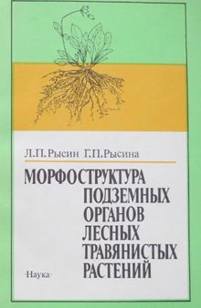 Морфоструктура подземных органов лесных травянистых растений