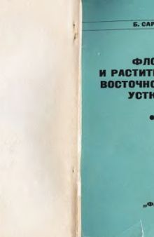 Флора и растительность восточного чинка Устюрта.