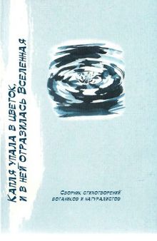 Капля упала в цветок, и в ней отразилась Вселенная. Сборник стихотворений ботаников и натуралистов.
