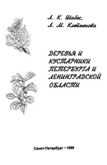 Деревья и кустарники Петербурга и Ленинградской области