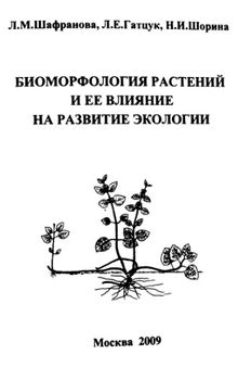 Биоморфология растений и ее влияние на развитие экологии