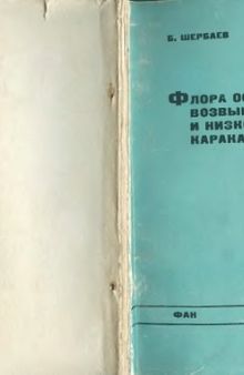 Флора останцовых возвышенностей и низкогорий Каракалпакии.