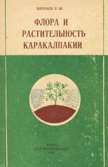 Флора и растительность Каракалпакии.