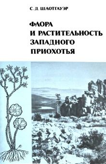 Флора и растительность Западного Приохотья