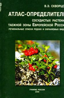 Атлас-определитель сосудистых растений таежной зоны Европейской России