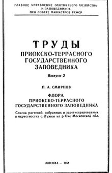 Флора Приокско-Террасного государственного заповедника