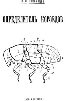 Определитель короедов.