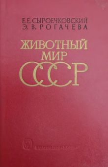 Животный мир СССР. География ресурсов