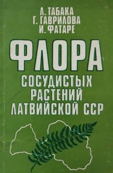 Флора сосудистых растений Латвийской ССР.