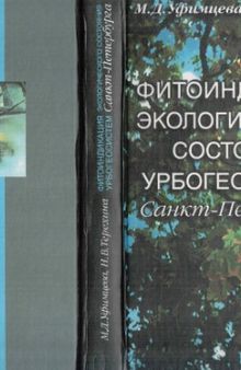 Фитоиндикация экологического состояния урбоэкосистем Санкт-Петербурга