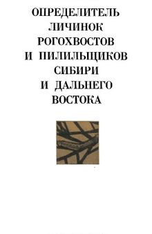 Определитель личинок рогохвостов и пилильщиков Сибири и Дальнего Востока