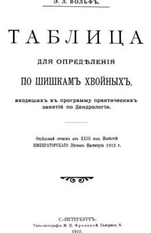 Таблица для определения по шишкам хвойных