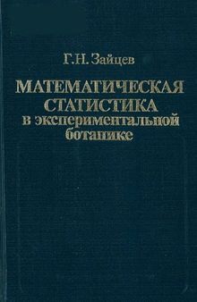 Математическая статистика в экспериментальной ботанике