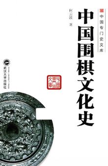 中国围棋文化史