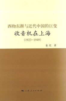 西物东渐与近代中国的巨变: 收音机在上海（1923-1949）