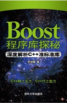 Boost程序库探秘