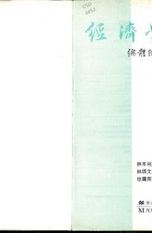 經濟學原理 : 總體經濟學 Macroeconomics