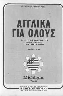 Αγγλικα για ολους (Τομος Α) Από Το Άλφα Ως Το Proficiency Του Michigan