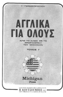 Αγγλικα για ολους (Τομος Γ) Από Το Άλφα Ως Το Proficiency Του Michigan