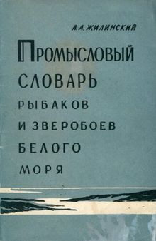 Промысловый словарь рыбаков и зверобоев Белого моря