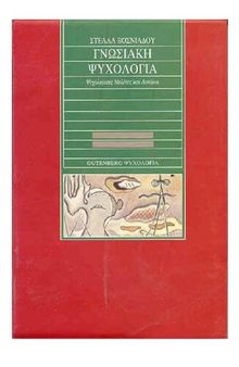 Γνωσιακή ψυχολογία Ψυχολογικές μελέτες και δοκίμια