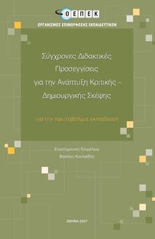 Σύγχρονες Διδακτικές Προσεγγίσεις για την Ανάπτυξη Κριτικής – Δημιουργικής Σκέψης (για την πρωτοβάθμια εκπαίδευση)