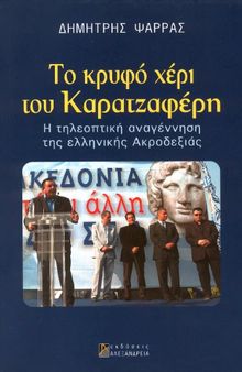 Το κρυφό χέρι του Καρατζαφέρη (Η τηλεοπτική αναγέννηση της ελληνικής ακροδεξιάς)