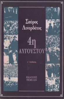 4η Αυγούστου