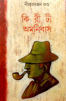 Kiriti Omnibus 11 (কিরীটী অমনিবাস ১১)