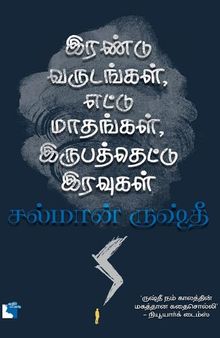 இரண்டு வருடங்கள், எட்டு மாதங்கள், இருபத்தெட்டு இரவுகள்