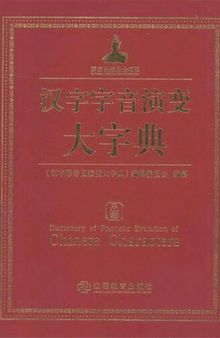 汉字字音演变大字典 Dictionary of phonetic evolution of Chinese characters