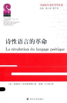 诗性语言的革命