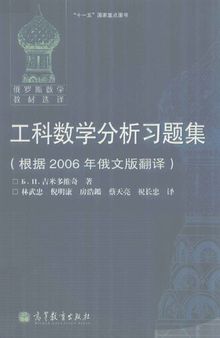 工科数学分析习题集(根据2006年俄文版翻译)