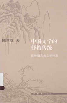 中国文学的抒情传统: 陈世骧古典文学论集