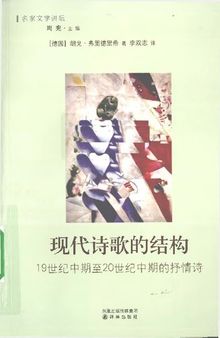 现代诗歌的结构: 19世纪中期至20世纪中期的抒情诗